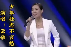 女声版《少年壮志不言愁》，云朵演唱，高音太棒了，太好听了！视频封面