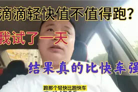 老司机测试滴滴轻快，果然单多得停不下来，油门踩到底都拉不赢视频封面