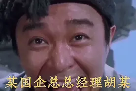 某国企总经理为什么被免职？！视频封面