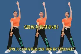 早操锻炼开始了，早晚30分钟有氧运动健身操，简单暴汗燃脂减肥视频封面