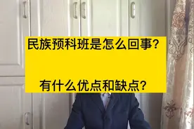 少数民族预科班在哪个批次录取，报考要注意什么？