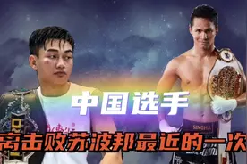 中国小将爆发力惊人，开局就将苏波邦击倒，播求爱徒首秀险些翻车视频封面