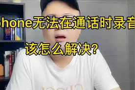 iphone无法在通话时录音，该怎么解决？视频封面