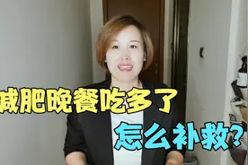 减肥期晚餐吃多了怎么办？4招补救措施，吃多了也不怕涨秤！视频封面