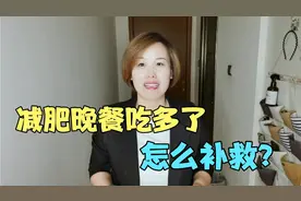 减肥期晚餐吃多了怎么办？4招补救措施，吃多了也不怕涨秤！视频封面