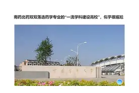 南药北药双双落选药学专业的“一流学科建设高校”，似乎很尴尬视频封面