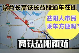 长沙会把益阳人才都吸走？长益段通车后，益阳市民乘车方便吗？视频封面