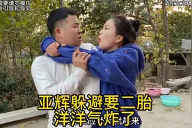 洋洋为了20万非要生二胎，亚辉气的把洋洋扔在水盆里让她冷静冷静视频封面