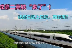 西成第二高铁来了，成都已提上日程，小伙伴们怎么看？视频封面