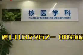 碘131治疗经历之一(入院前流程)视频封面