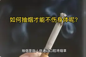 如何抽烟才能不伤身体呢？#吸烟有害健康 #懂得人自然能看懂