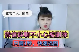 微信群聊被误删了怎么办？如何快速找回？只需1秒，原来这么简单