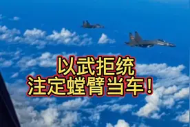 台军举行炮击演练！以武拒统注定螳臂当车！视频封面