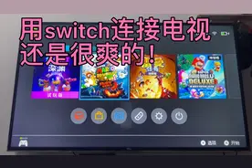 switch连接电视真的很不错哦！一个字：爽！
