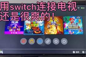 switch连接电视真的很不错哦！一个字：爽！视频封面
