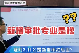 什么是新增审批专业？视频封面