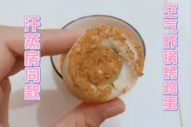 汗蒸房同款空气炸锅烤鸡蛋视频封面