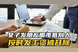 女子发朋友圈羡慕别人按时发工资被开除：点赞同事一同被开视频封面