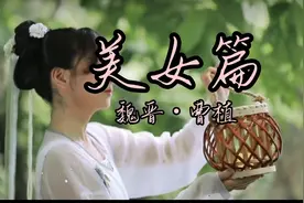 《美女篇》魏晋•曹植 窈窕淑女待字闺中，谦谦君子求之不得