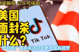 美国全面封杀抖音为什么？音朝闻朝局公众号侠局视频封面