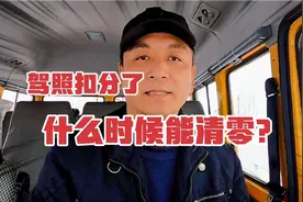 车辆的违章已经处理，驾照记分周期也到了，为什么记分没有清零？视频封面