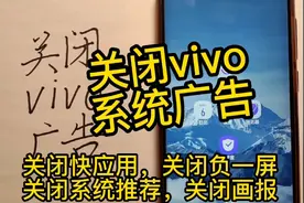 关闭vivo手机系统所有广告，关闭快应用，负一屏，系统推荐，画报