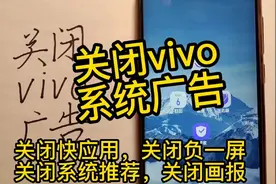 关闭vivo手机系统所有广告，关闭快应用，负一屏，系统推荐，画报