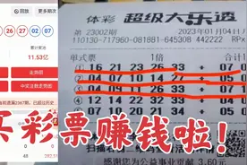 机选了五注大乐透，终于赚钱了，太不容易了！视频封面