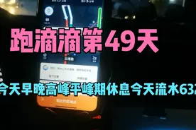广州跑滴滴！今天测试一下早晚高峰，平峰期回家睡觉！流水632元视频封面