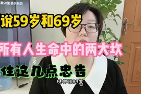 59岁和69岁是人生命中的两个坎，老年人一定要注意这几个忠告！视频封面