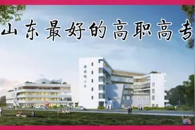 山东高职高专，强校如林，这些院校，不输二本，你选对了吗视频封面