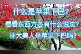 苹果下巴又叫美人沟，很多人特意去医美做人工的，为什么视频封面