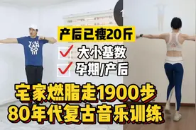 15分钟宅家燃脂走1900步|80年代复古音乐训练视频封面