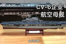 三百块买到工业垃圾 铁流模型1:1000企业号航空母舰评测视频封面