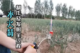 水火箭制作及发射全过程视频封面