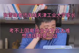 张雪峰老师连线天津工业大学家长，考不上国电，就业也不会太难想视频封面