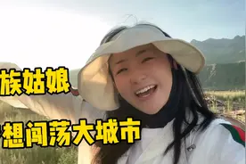 藏族姑娘在高原生活20年，梦想走出大山，努力拼搏实现自己价值视频封面