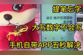 #手机实用技巧#大写数字不会写？手机自带APP五秒搞定，一字不错
