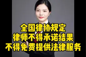 全国律协规定，律师不得承诺结果，不得免费提供法律服务？视频封面