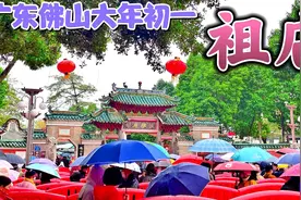 西北人第1次广东过年，亲身感受佛山人冒雨逛祖庙，南北风俗截然视频封面