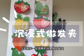 简单的水果发夹，2分钟就能做十个，一个几毛很适合去摆摊创业视频封面