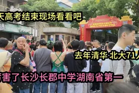 厉害了湖南省第一！长沙长郡中学有多牛？去年高考清华、北大71人视频封面