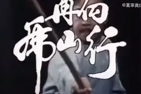 83版《再向虎山行》，米雪人美功夫高，儿时的回忆视频封面