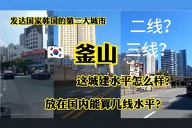 亚洲发达国家韩国第二大城市釜山，这城建水平怎样？二线还是三线视频封面