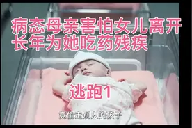 变态母亲竟喂女儿吃兽药致残疾，太恶毒了视频封面