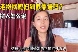 来老挝找媳妇到底靠不靠谱？我所了解的真实情况和套路视频封面