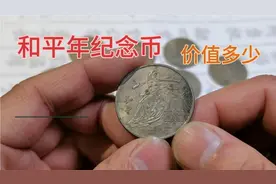 80年代发行的国际和平年纪念币，你家里有没有，现在价值多少视频封面