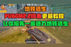 PUBG地铁逃生2.2版本更新教程 让你抢先一步进入地铁逃生！