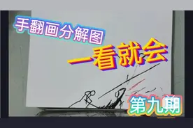 火柴人纸上手翻画超帅分解图教学，小白从零手把手【第九期】