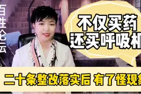二十条出台后百姓变化不小，不仅买了感冒药连呼吸机销量都大增！视频封面